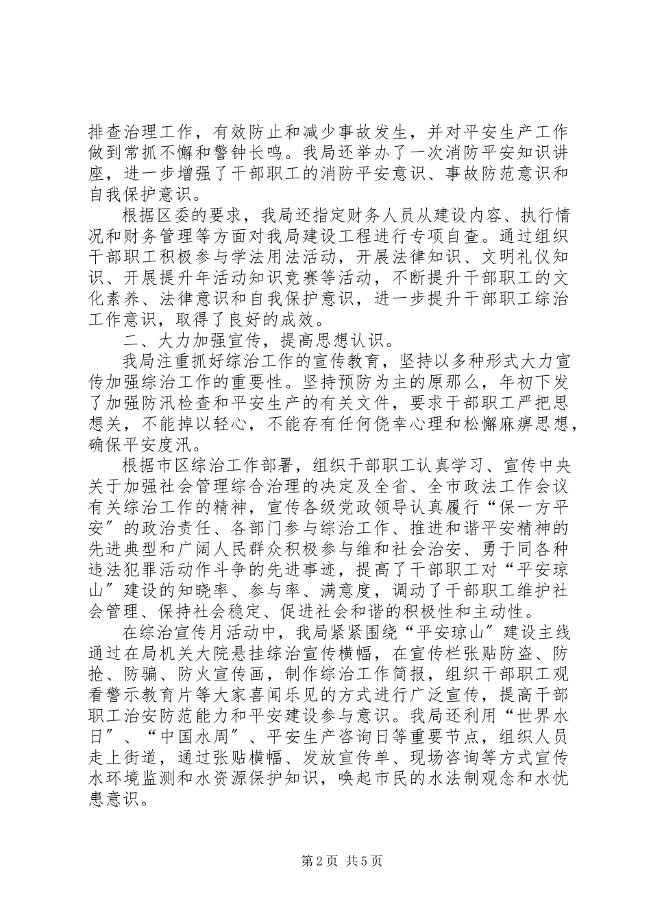 2023年区水务局社会治安综合治理工作报告.docx_第2页