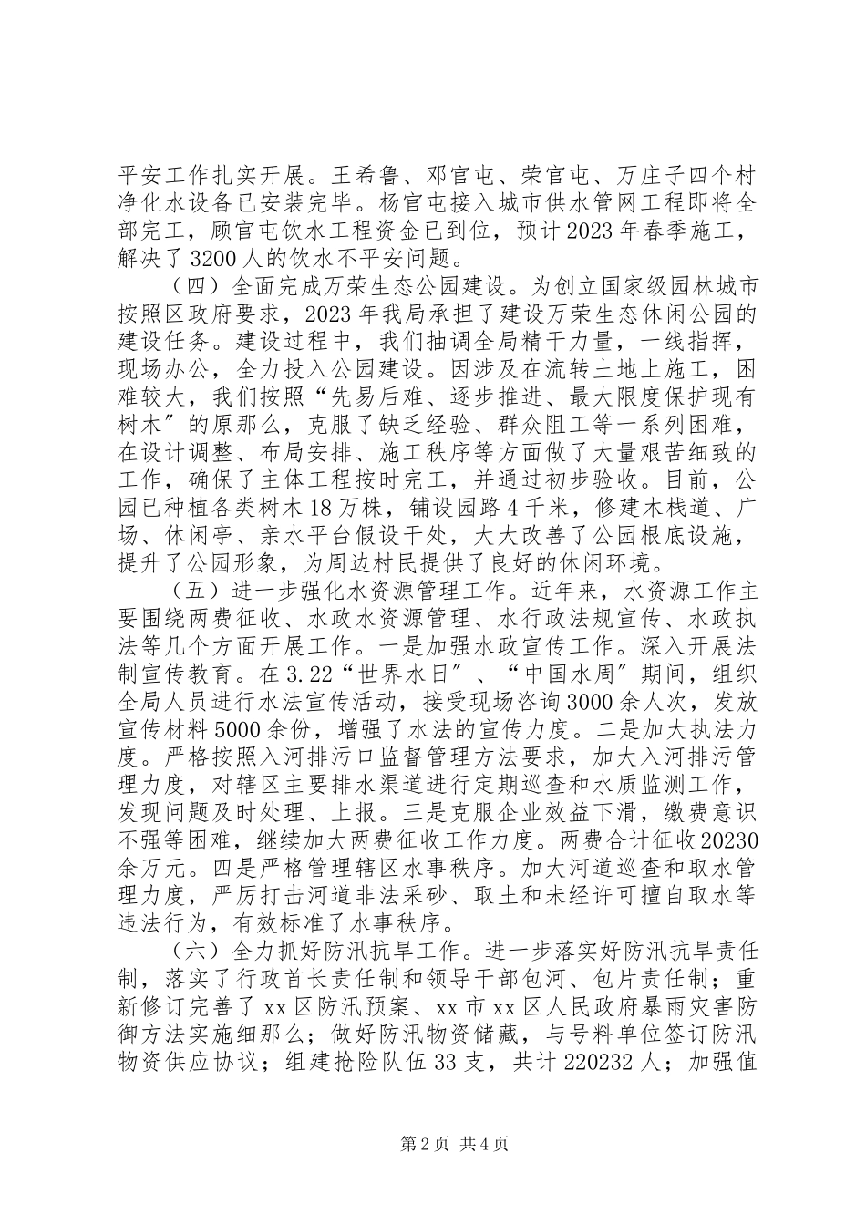 2023年区水务局领导班子度述职述廉述德报告.docx_第2页