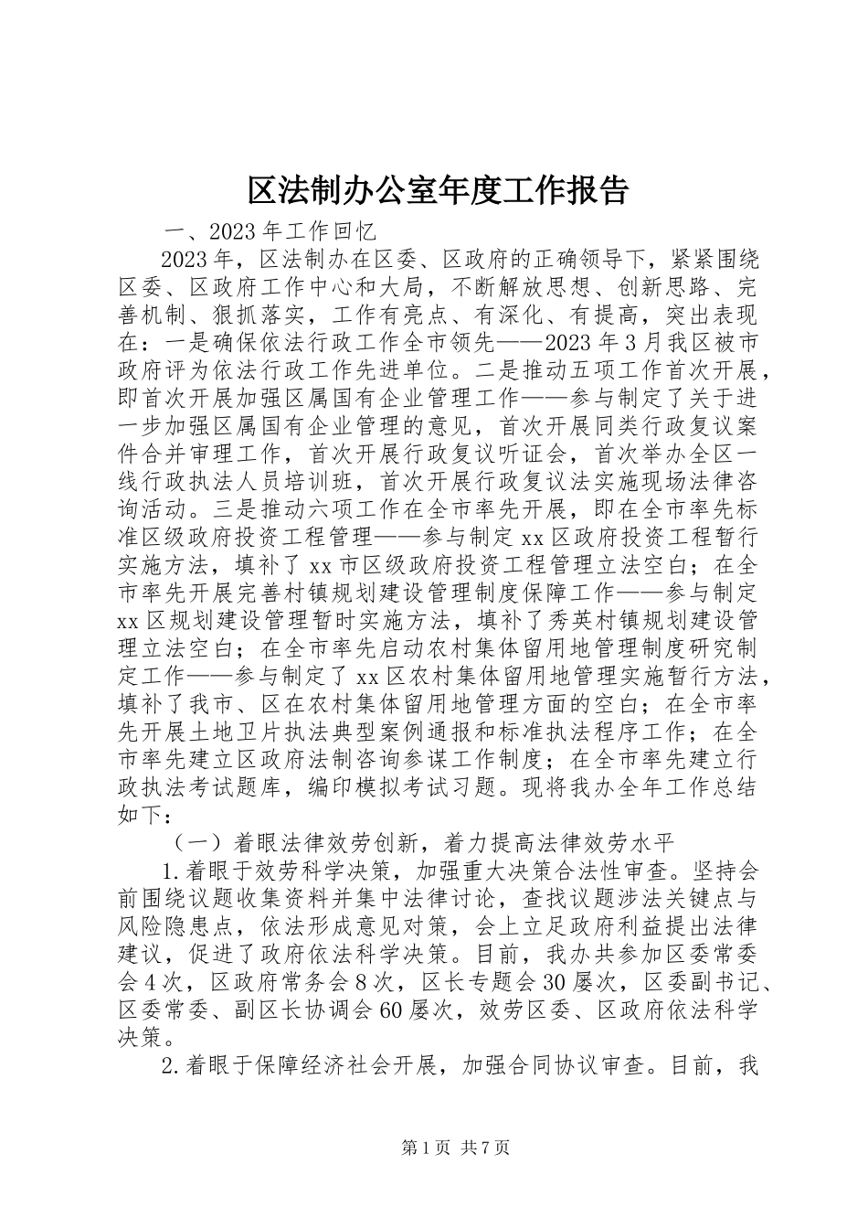 2023年区法制办公室年度工作报告.docx_第1页