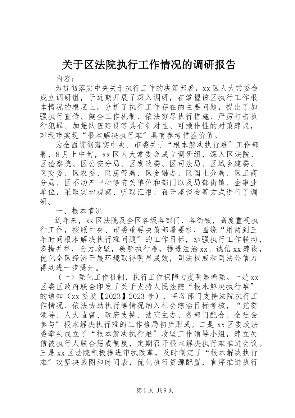 2023年区法院执行工作情况的调研报告.docx_第1页