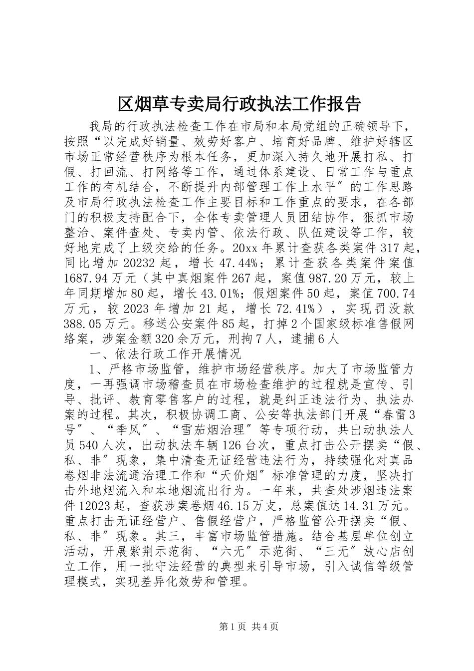 2023年区烟草专卖局行政执法工作报告.docx_第1页