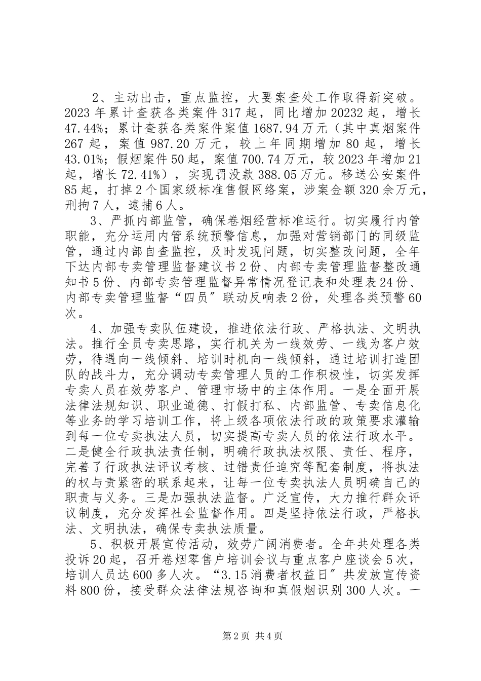2023年区烟草专卖局行政执法工作报告.docx_第2页