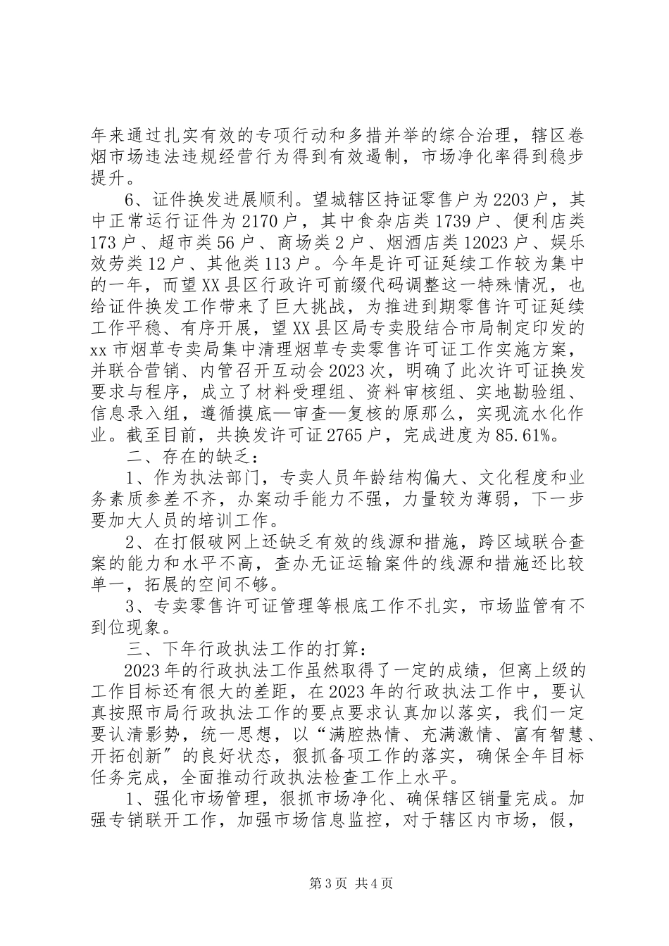 2023年区烟草专卖局行政执法工作报告.docx_第3页