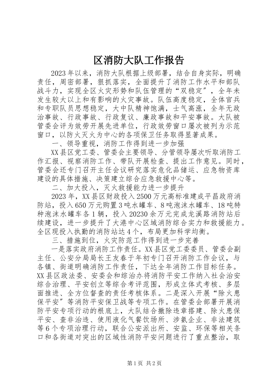 2023年区消防大队工作报告.docx_第1页