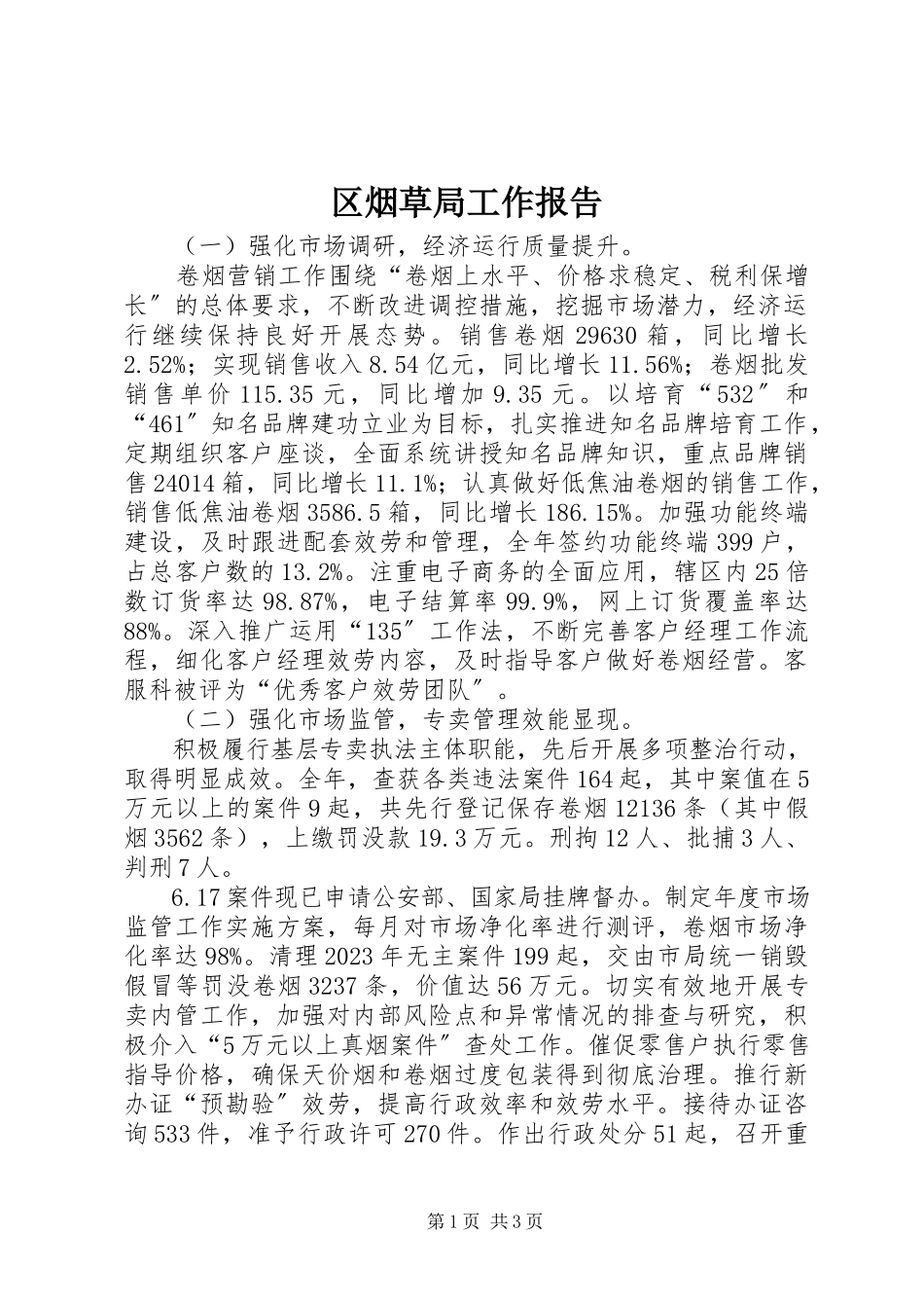 2023年区烟草局工作报告.docx_第1页