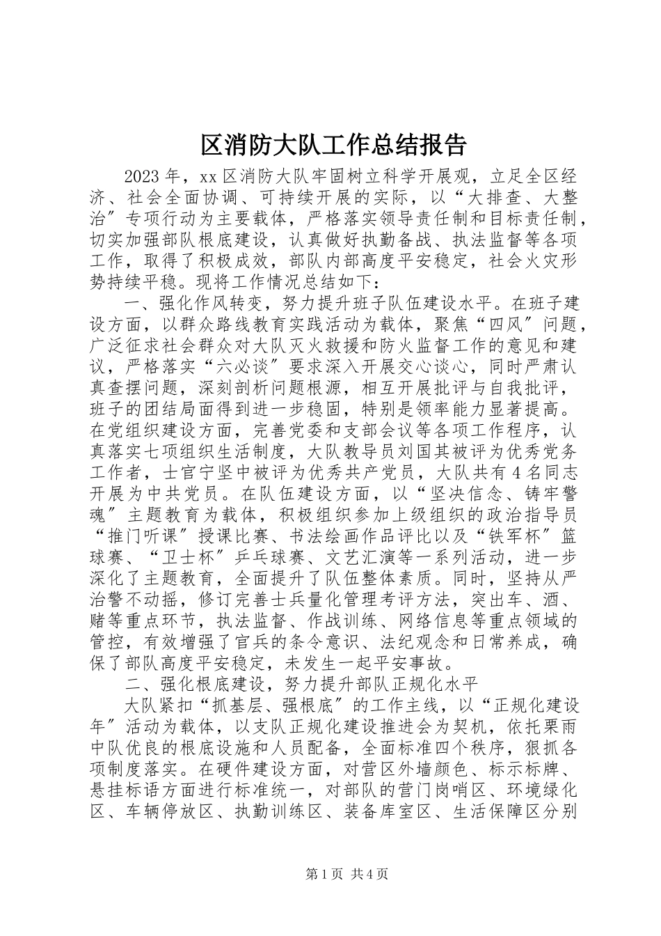 2023年区消防大队工作总结报告.docx_第1页