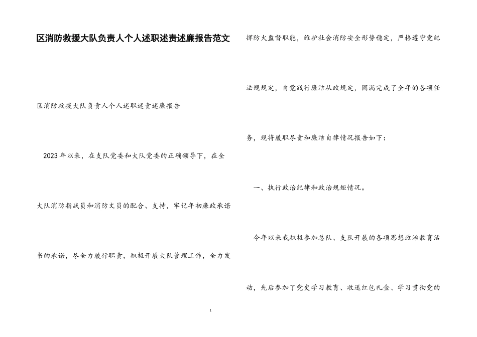 2023年区消防救援大队负责人个人述职述责述廉报告.docx_第1页