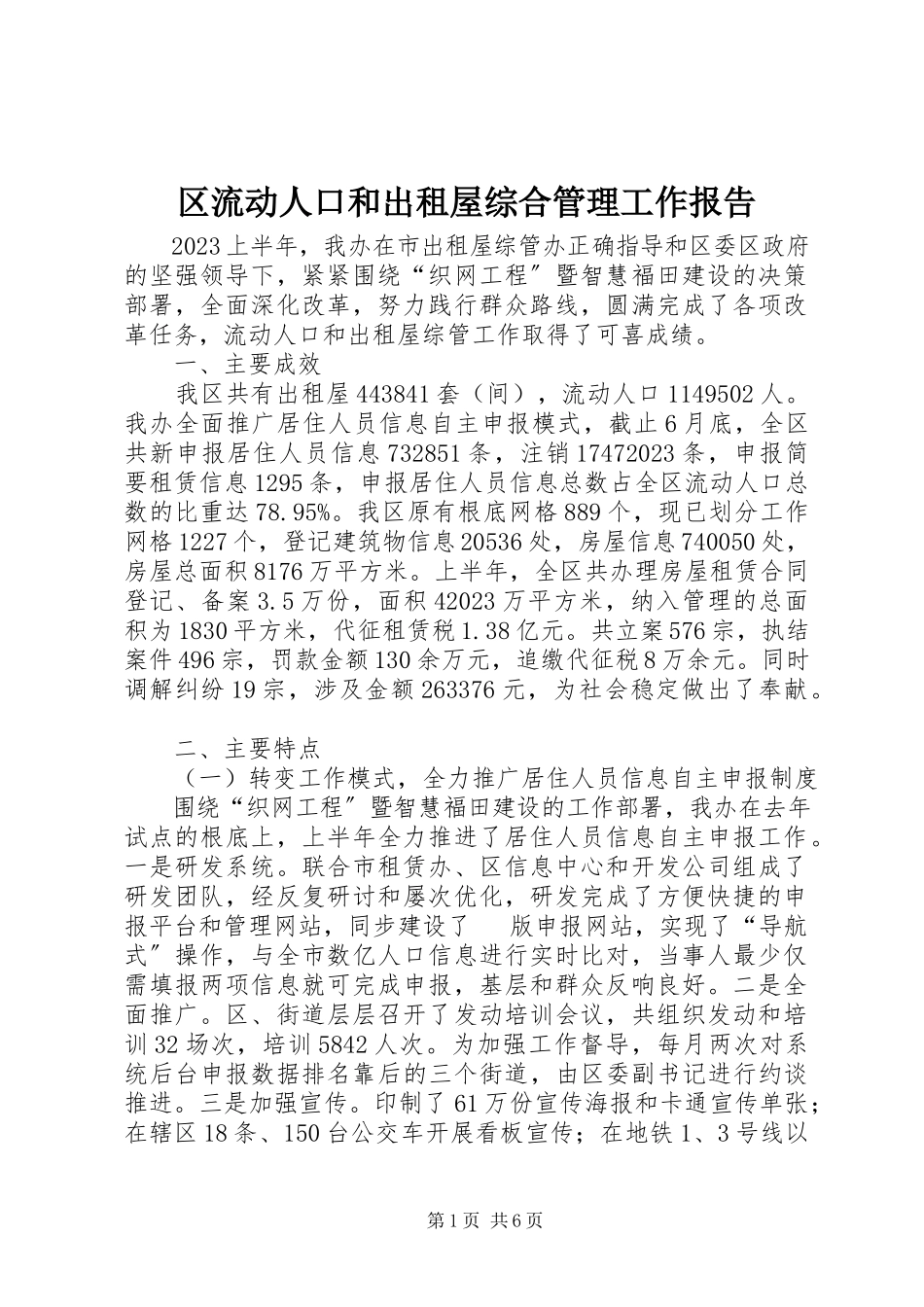 2023年区流动人口和出租屋综合管理工作报告.docx_第1页