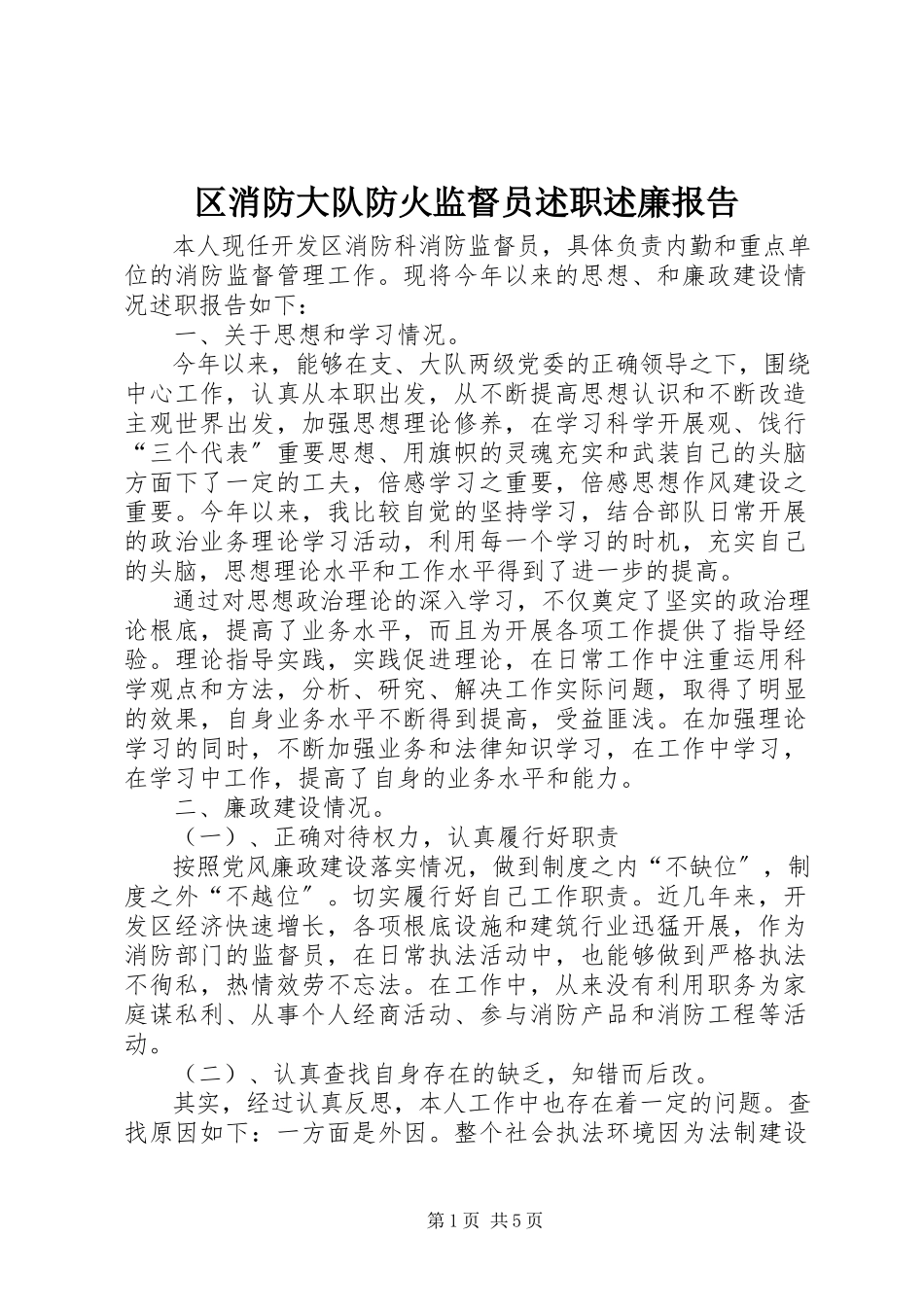 2023年区消防大队防火监督员述职述廉报告.docx_第1页