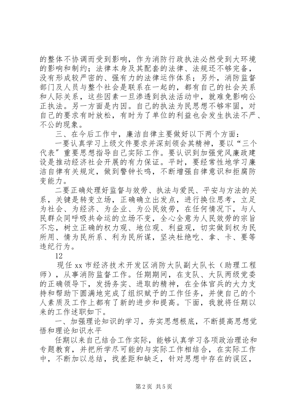 2023年区消防大队防火监督员述职述廉报告.docx_第2页
