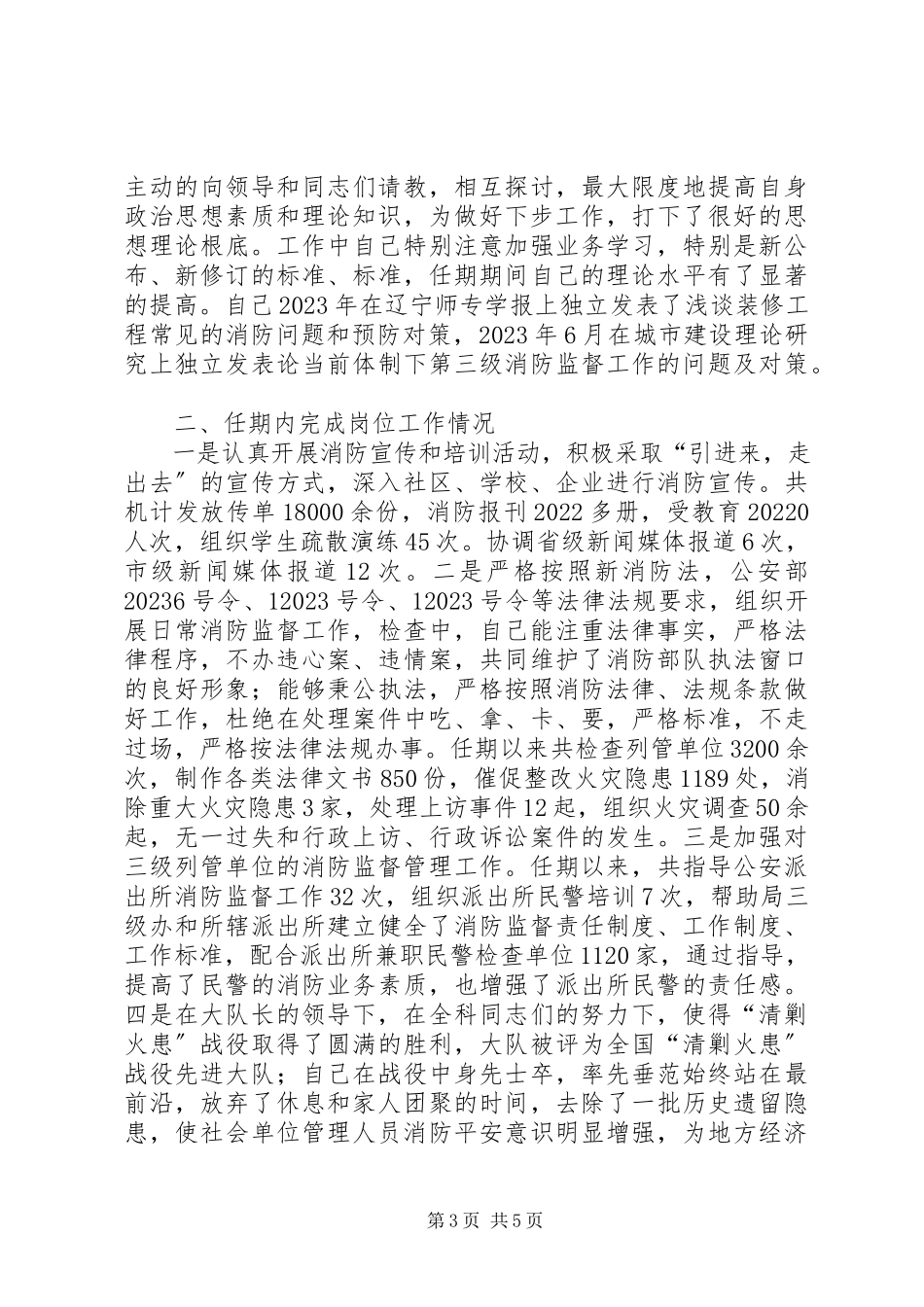 2023年区消防大队防火监督员述职述廉报告.docx_第3页
