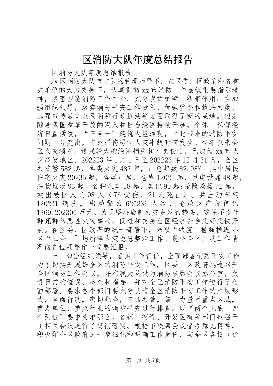 2023年区消防大队年度总结报告.docx_第1页