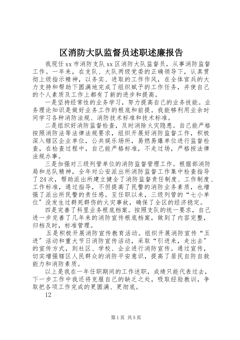 2023年区消防大队监督员述职述廉报告.docx_第1页