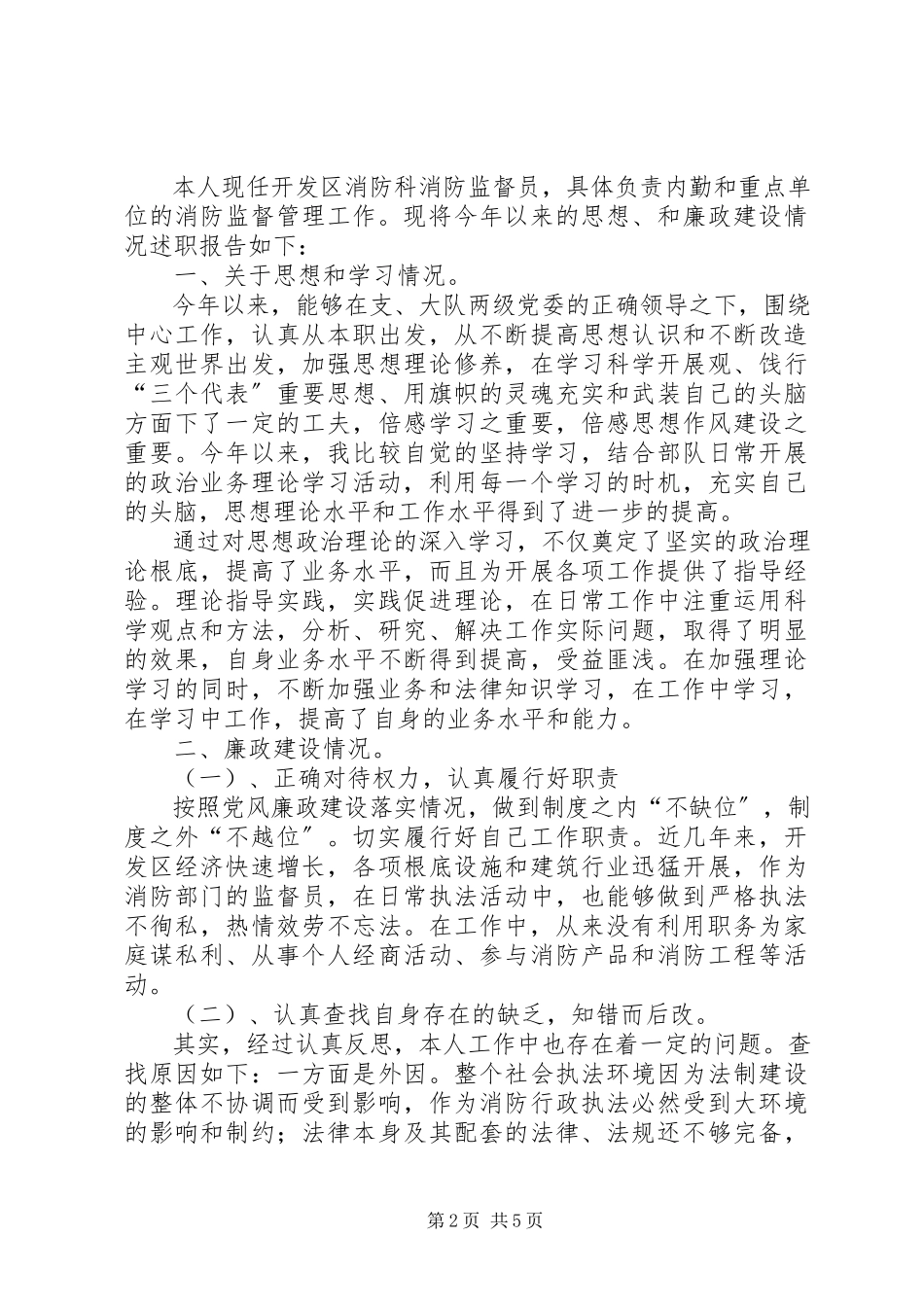 2023年区消防大队监督员述职述廉报告.docx_第2页