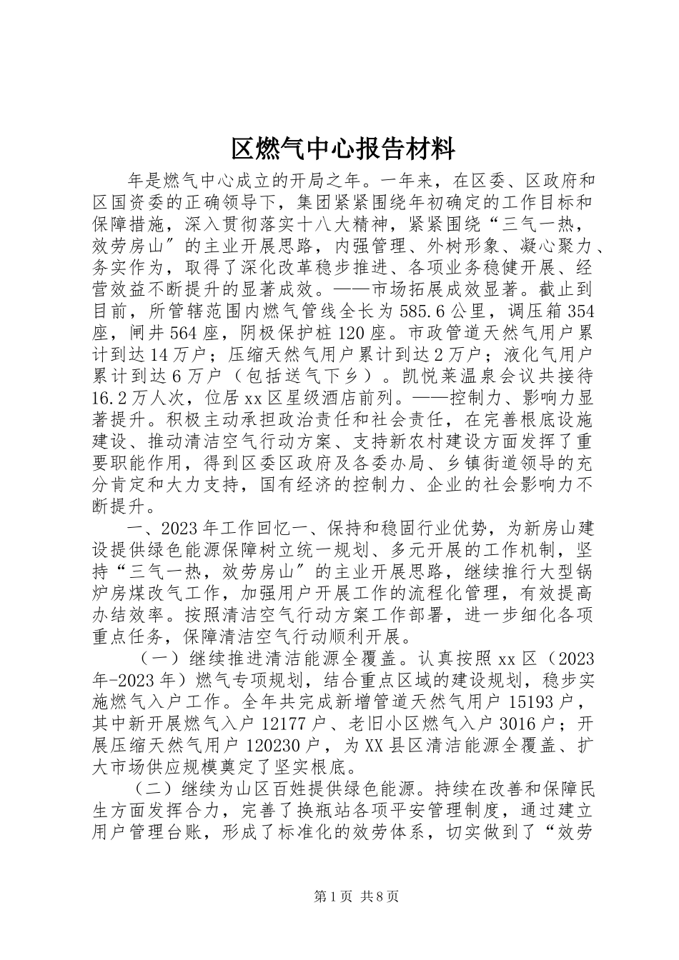 2023年区燃气中心报告材料.docx_第1页