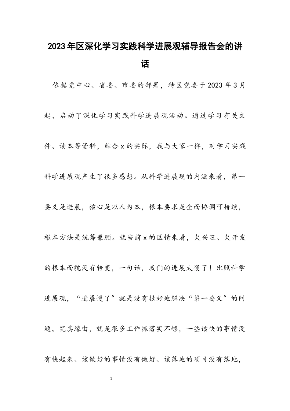 2023年区深入学习实践科学发展观辅导报告会的讲话.docx_第1页