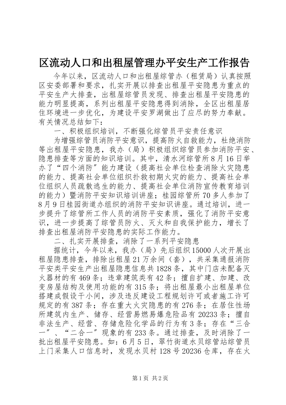 2023年区流动人口和出租屋管理办安全生产工作报告.docx_第1页