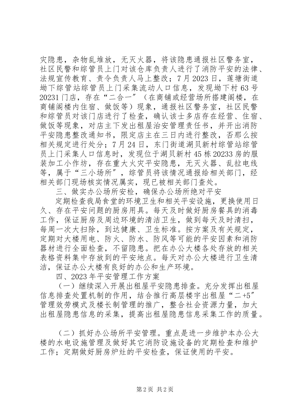 2023年区流动人口和出租屋管理办安全生产工作报告.docx_第2页