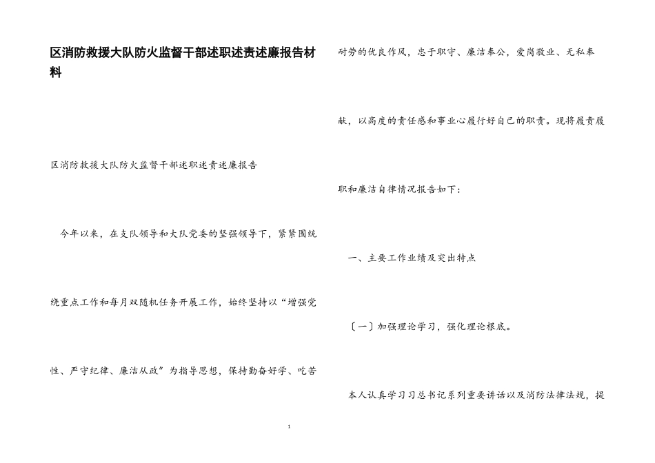 2023年区消防救援大队防火监督干部述职述责述廉报告.docx_第1页