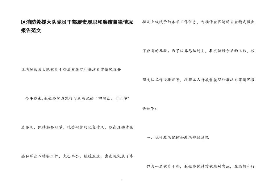 2023年区消防救援大队党员干部履责履职和廉洁自律情况报告.docx_第1页