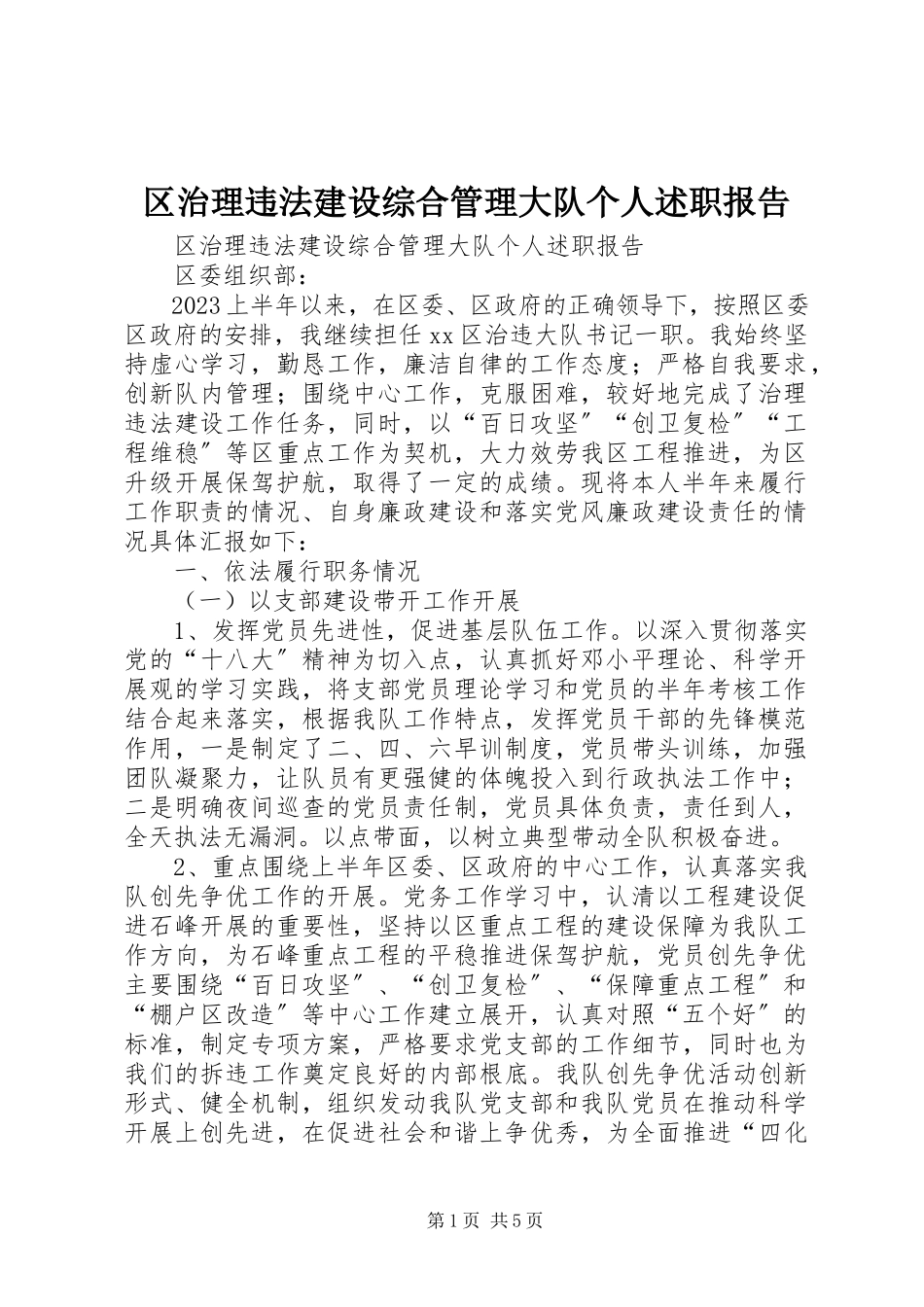 2023年区治理违法建设综合管理大队个人述职报告.docx_第1页