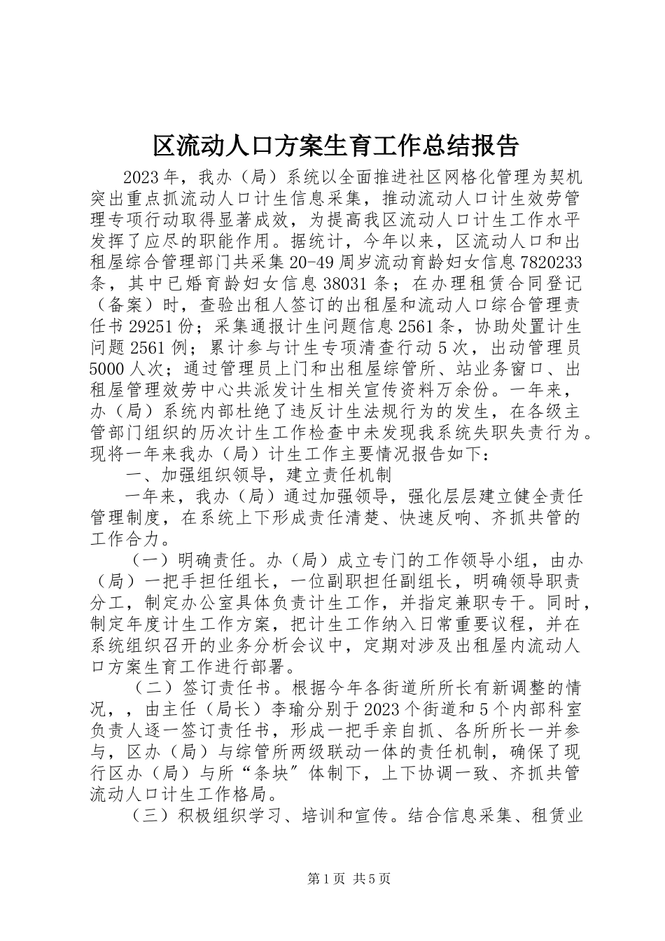 2023年区流动人口计划生育工作总结报告.docx_第1页