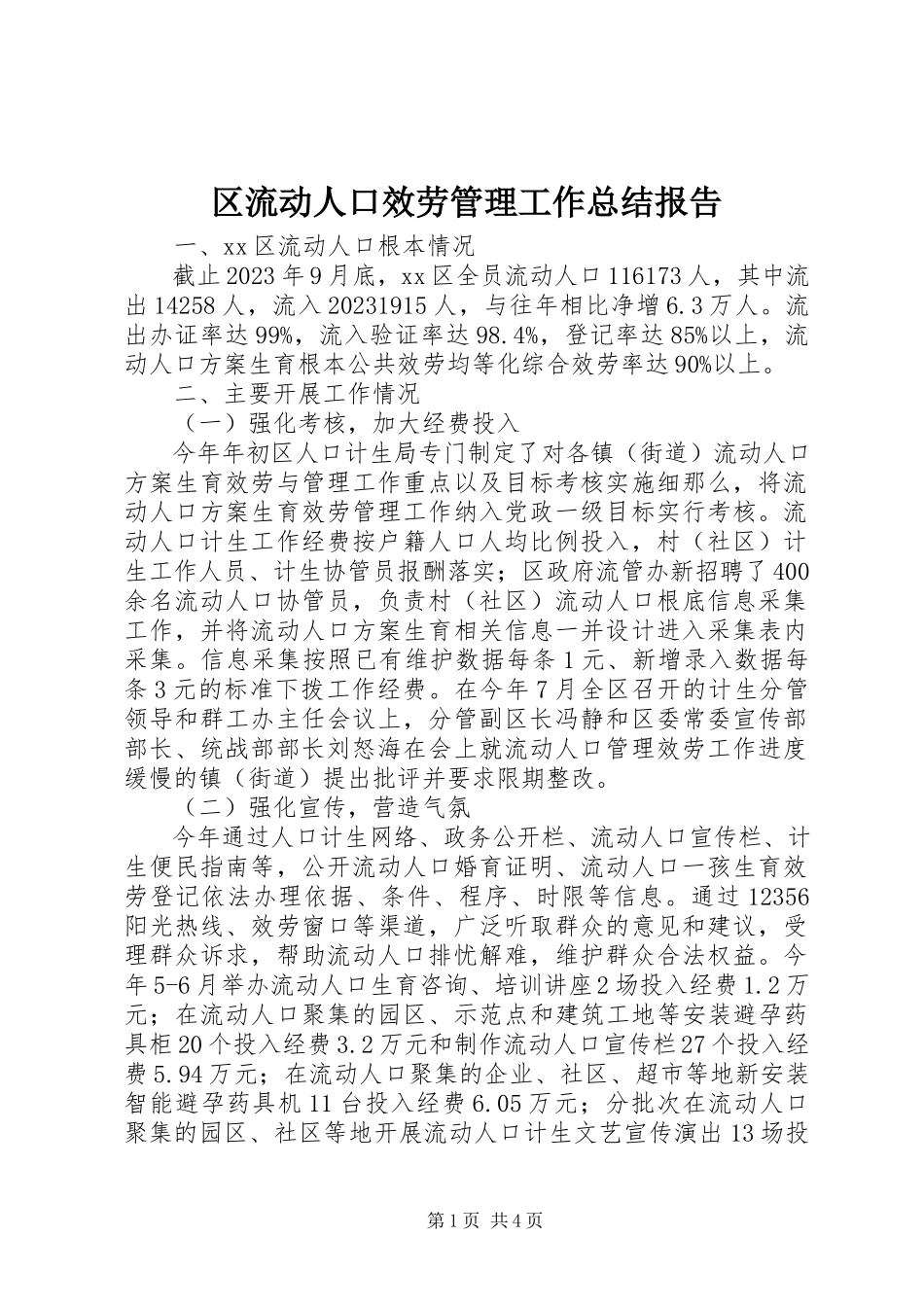 2023年区流动人口服务管理工作总结报告.docx_第1页