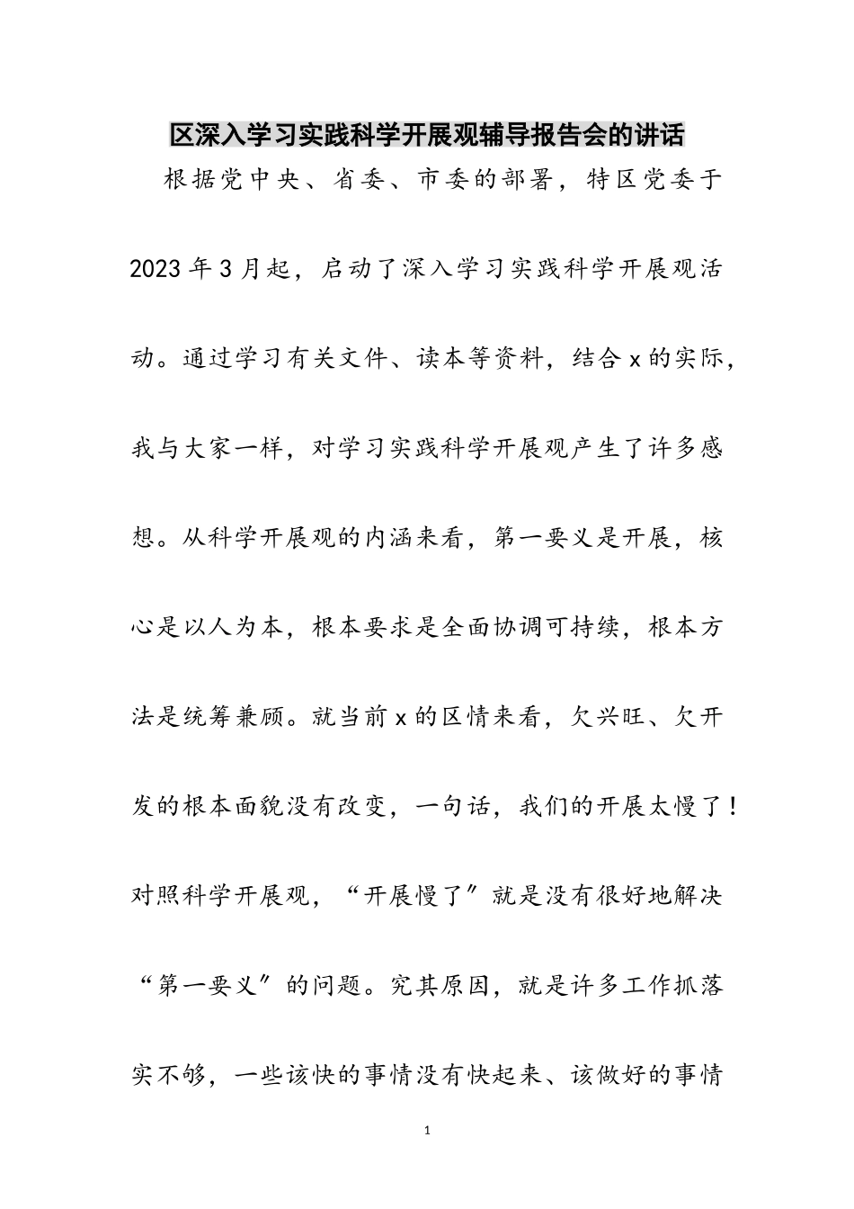 2023年区深入学习实践科学发展观辅导报告会的讲话范文.doc_第1页