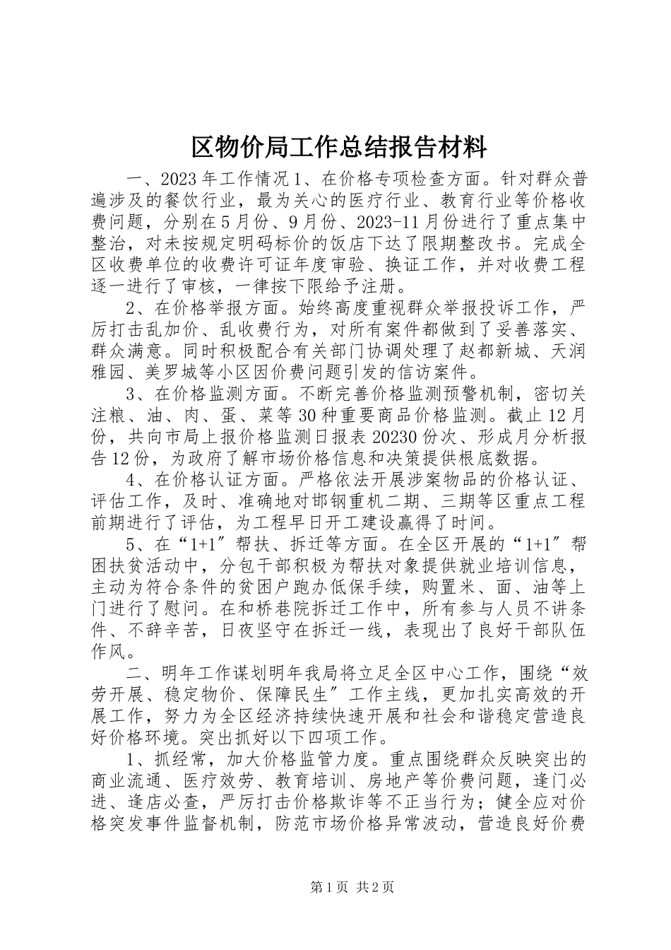 2023年区物价局工作总结报告材料.docx_第1页