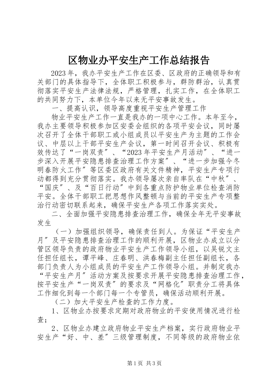 2023年区物业办安全生产工作总结报告.docx_第1页