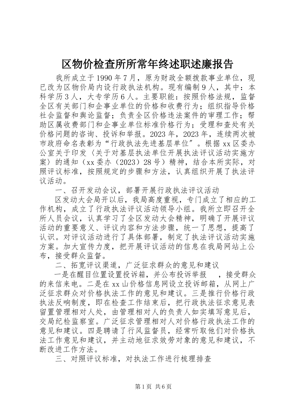 2023年区物价检查所所长年终述职述廉报告.docx_第1页