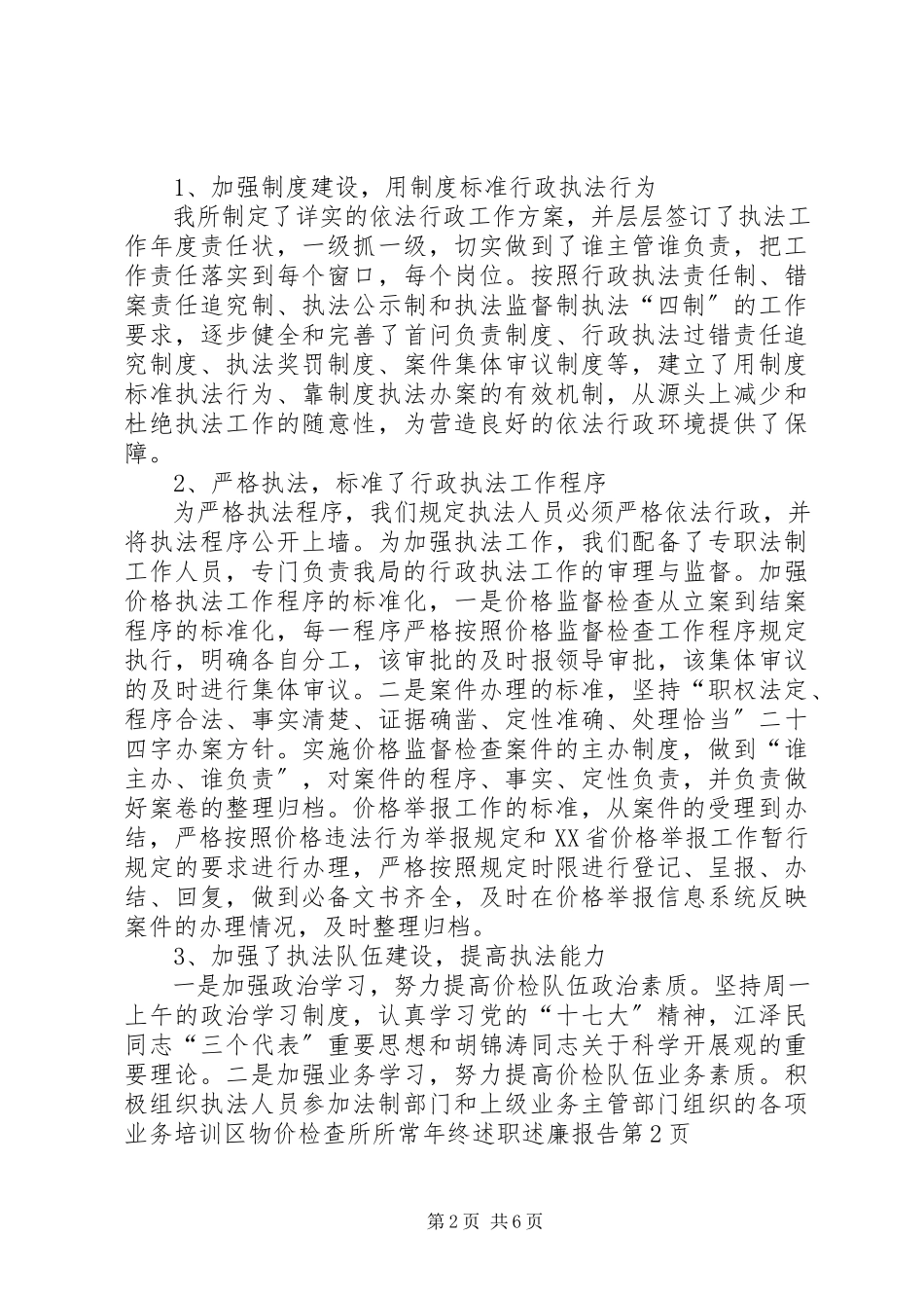 2023年区物价检查所所长年终述职述廉报告.docx_第2页