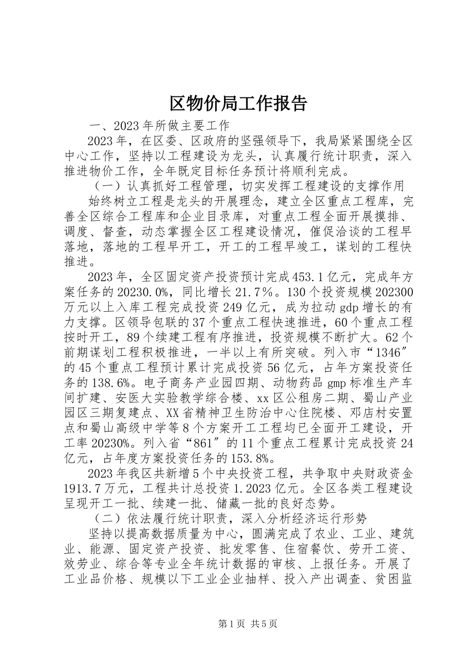 2023年区物价局工作报告.docx_第1页