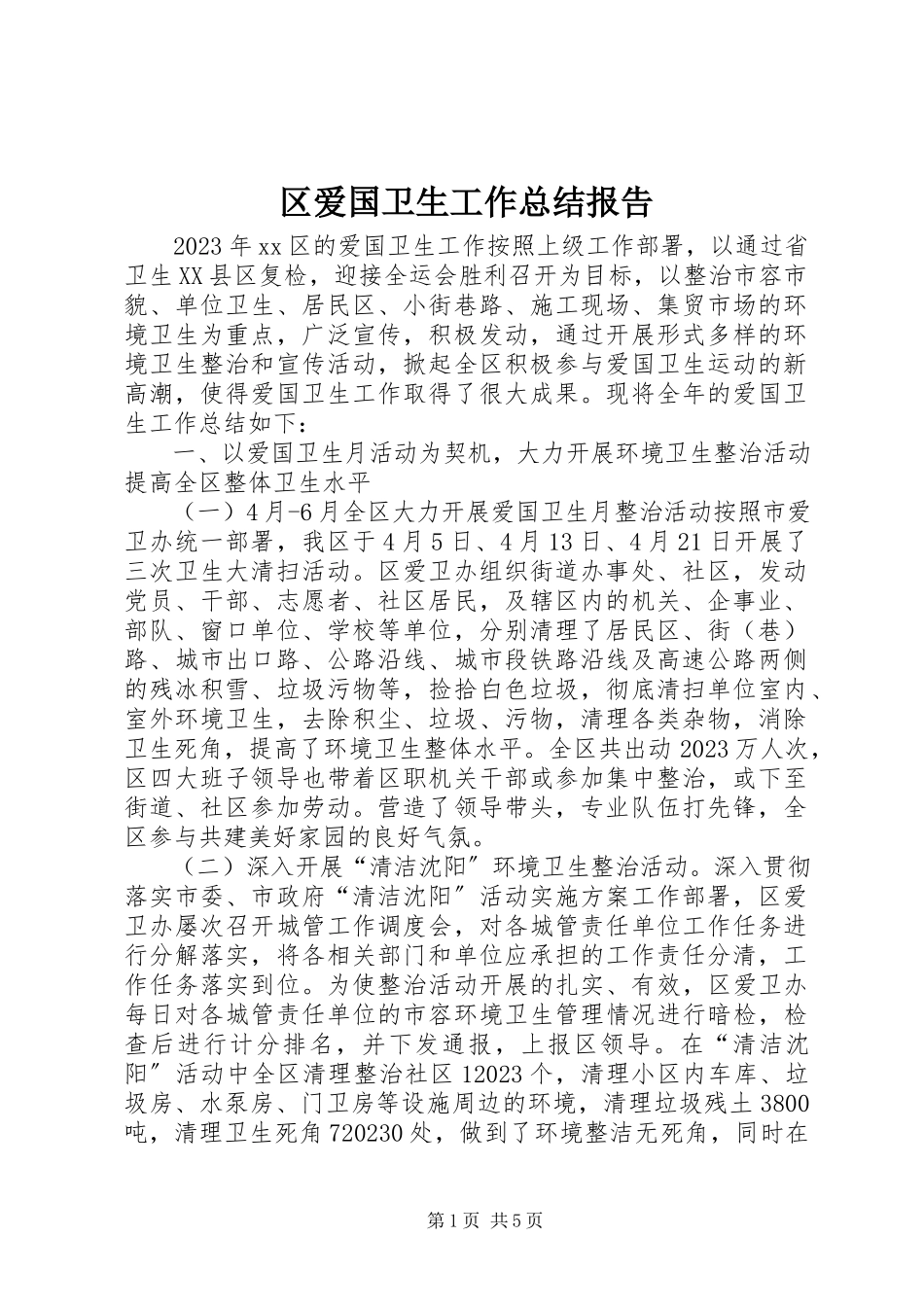 2023年区爱国卫生工作总结报告.docx_第1页