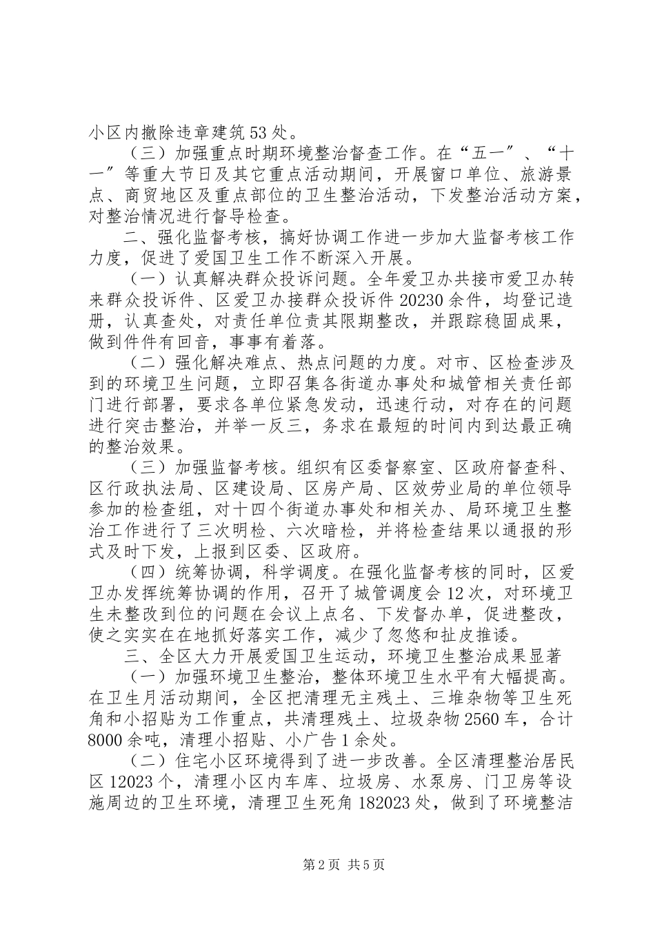 2023年区爱国卫生工作总结报告.docx_第2页