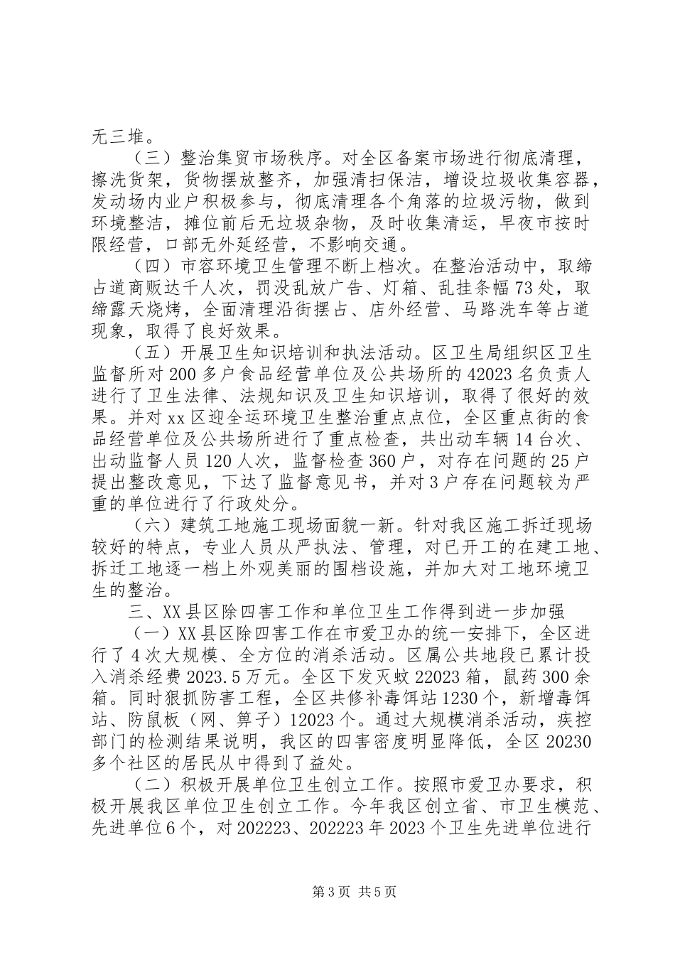 2023年区爱国卫生工作总结报告.docx_第3页