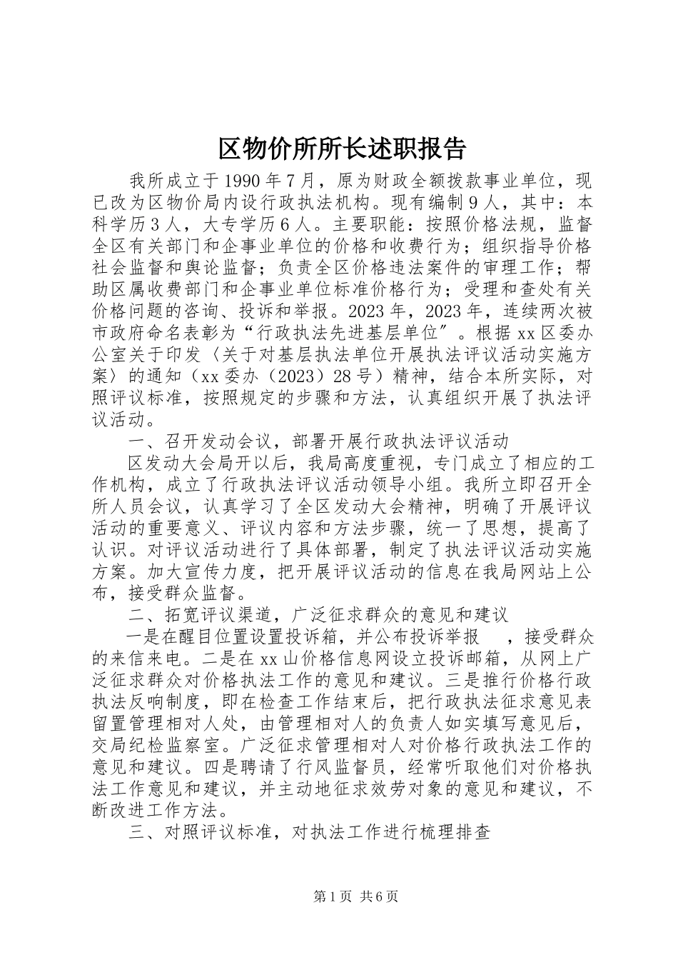 2023年区物价所所长述职报告.docx_第1页