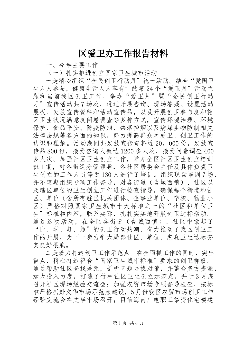 2023年区爱卫办工作报告材料.docx_第1页