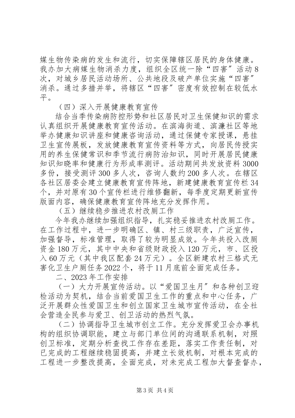 2023年区爱卫办工作报告材料.docx_第3页