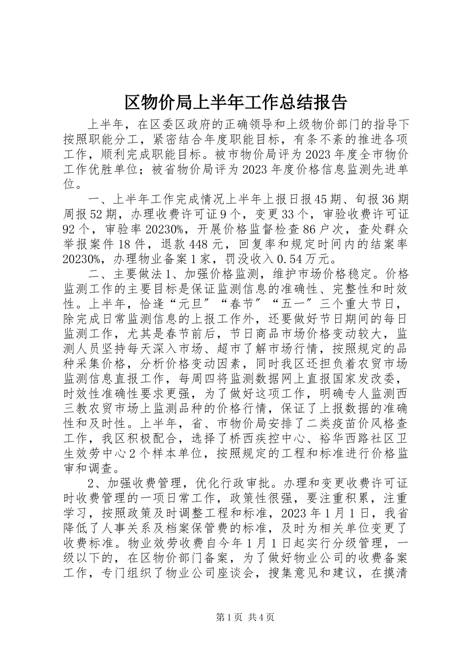 2023年区物价局上半年工作总结报告.docx_第1页