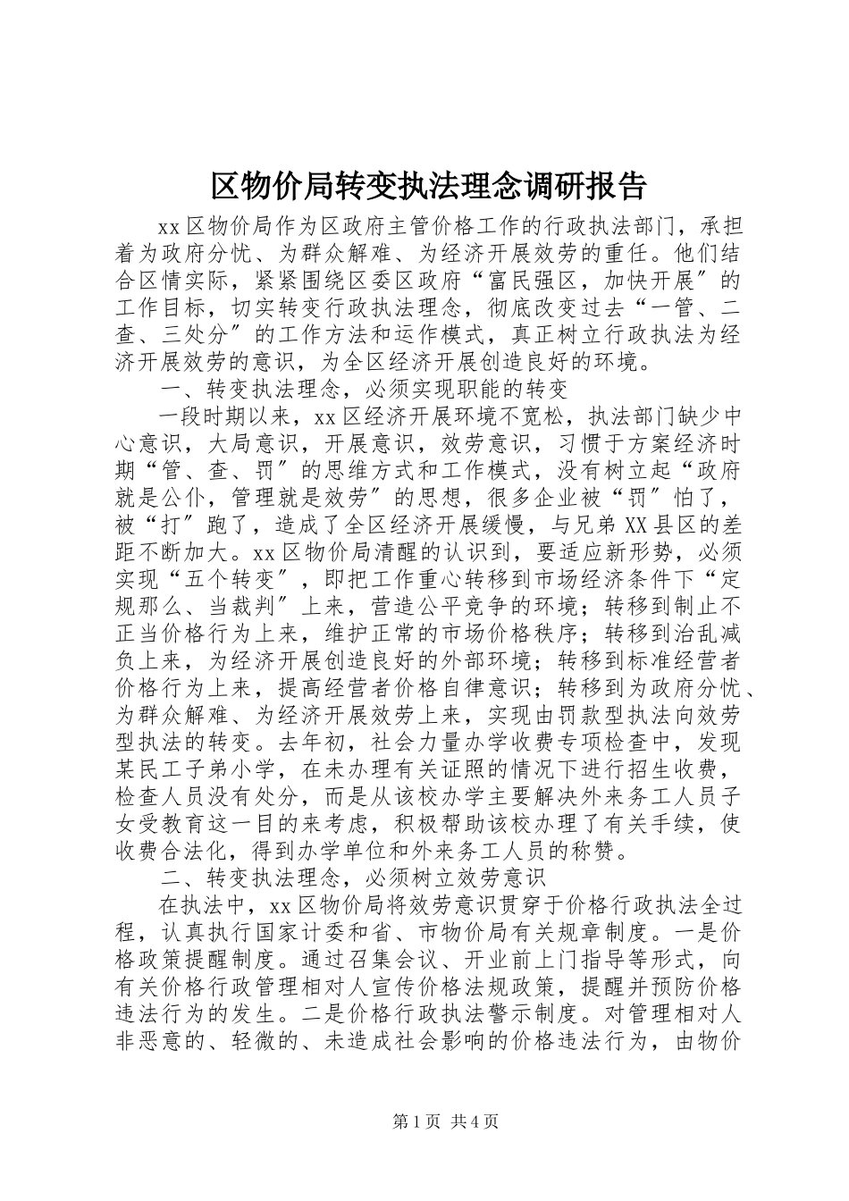 2023年区物价局转变执法理念调研报告.docx_第1页