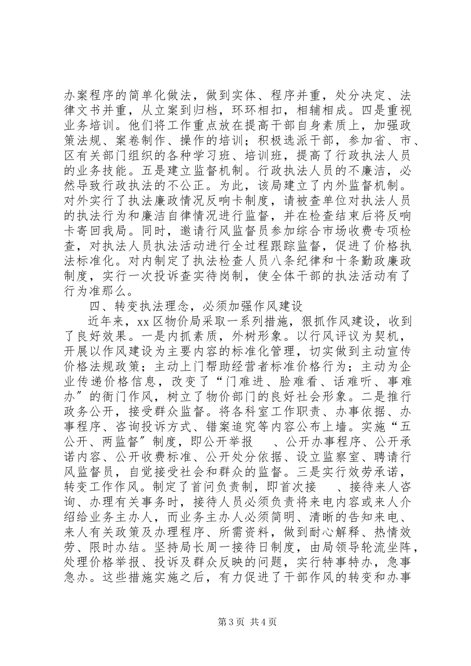 2023年区物价局转变执法理念调研报告.docx_第3页