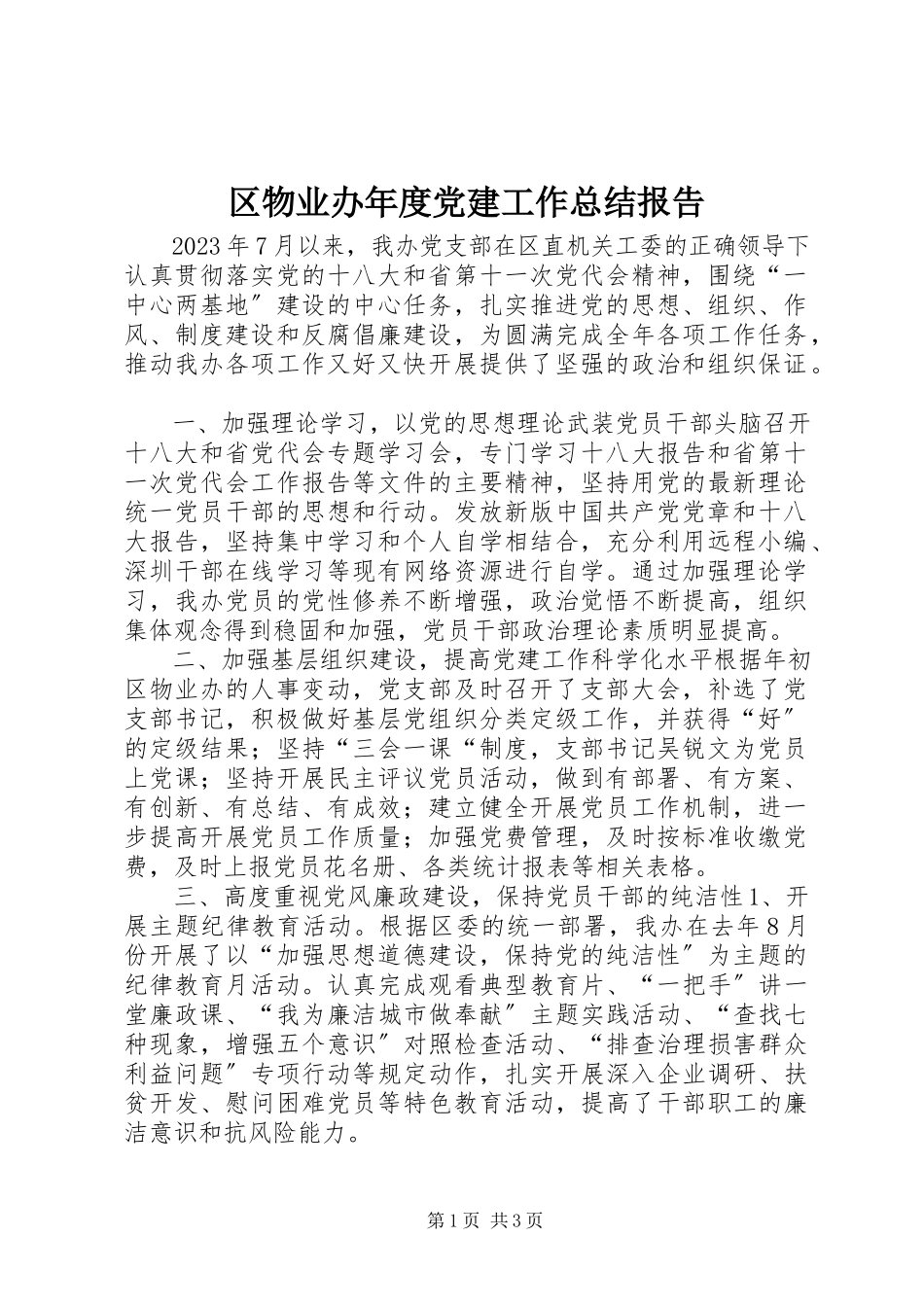 2023年区物业办年度党建工作总结报告.docx_第1页