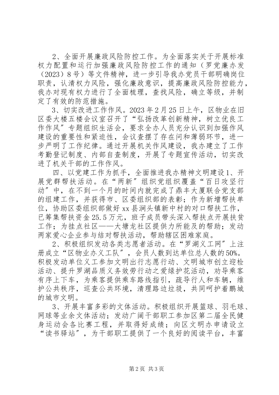 2023年区物业办年度党建工作总结报告.docx_第2页