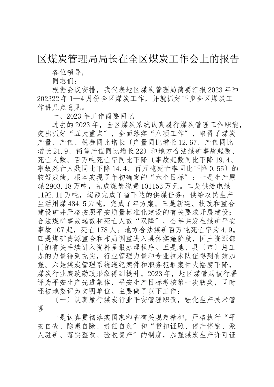 2023年区煤炭管理局局长在全区煤炭工作会上的报告.doc_第1页
