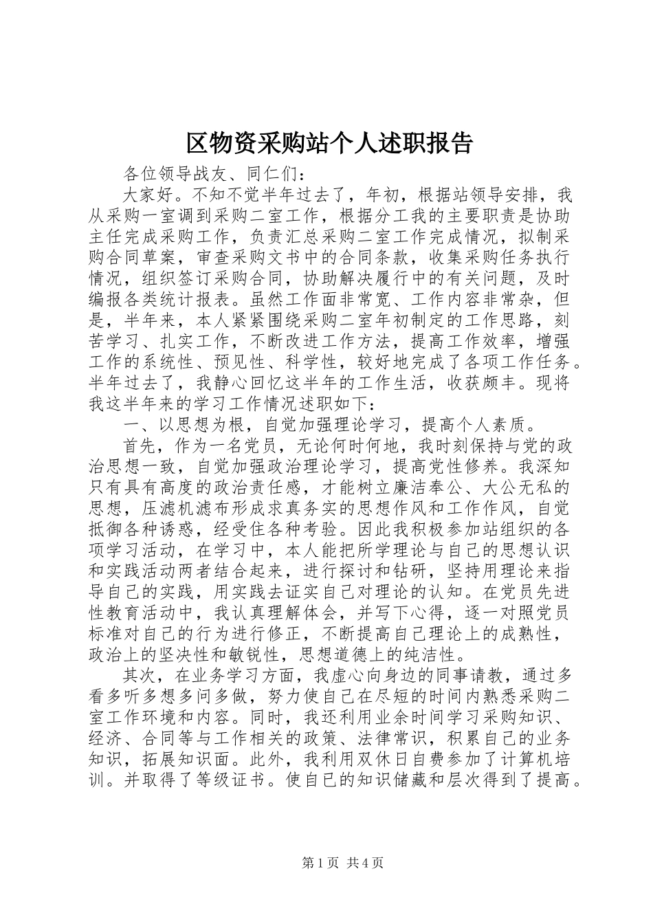 2023年区物资采购站个人述职报告.docx_第1页