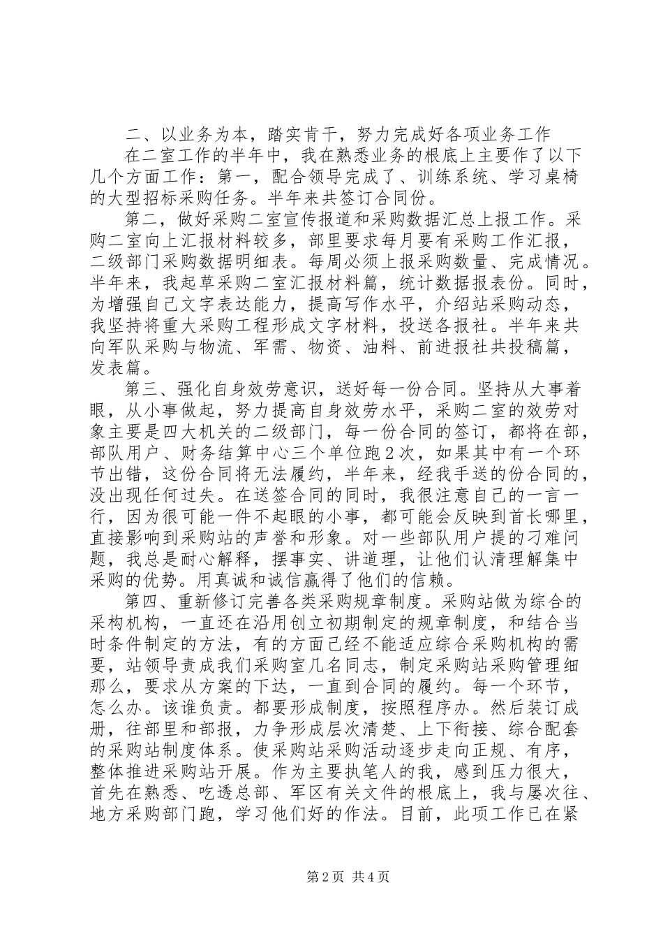 2023年区物资采购站个人述职报告.docx_第2页