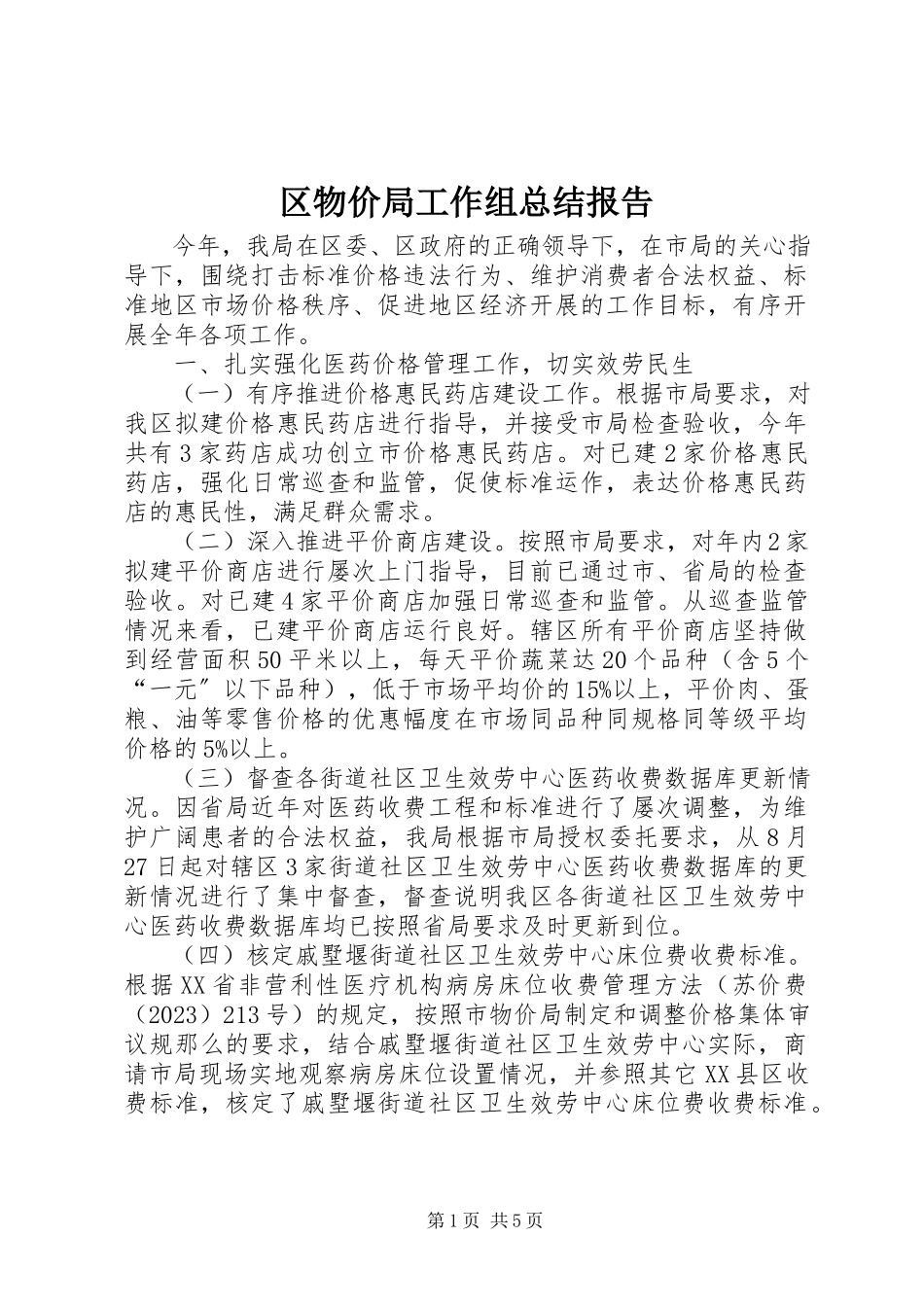 2023年区物价局工作组总结报告.docx_第1页