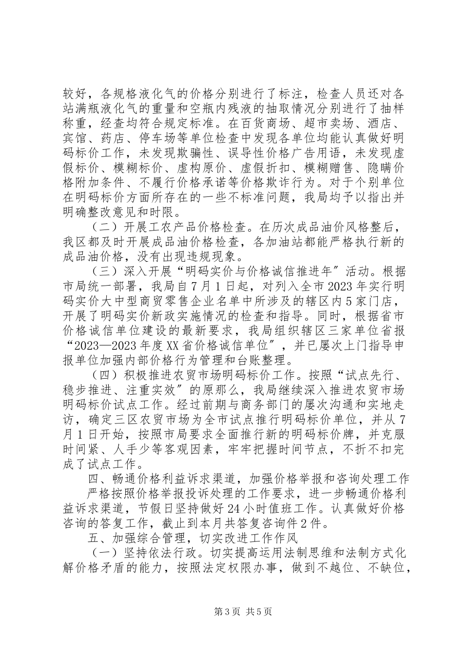 2023年区物价局工作组总结报告.docx_第3页