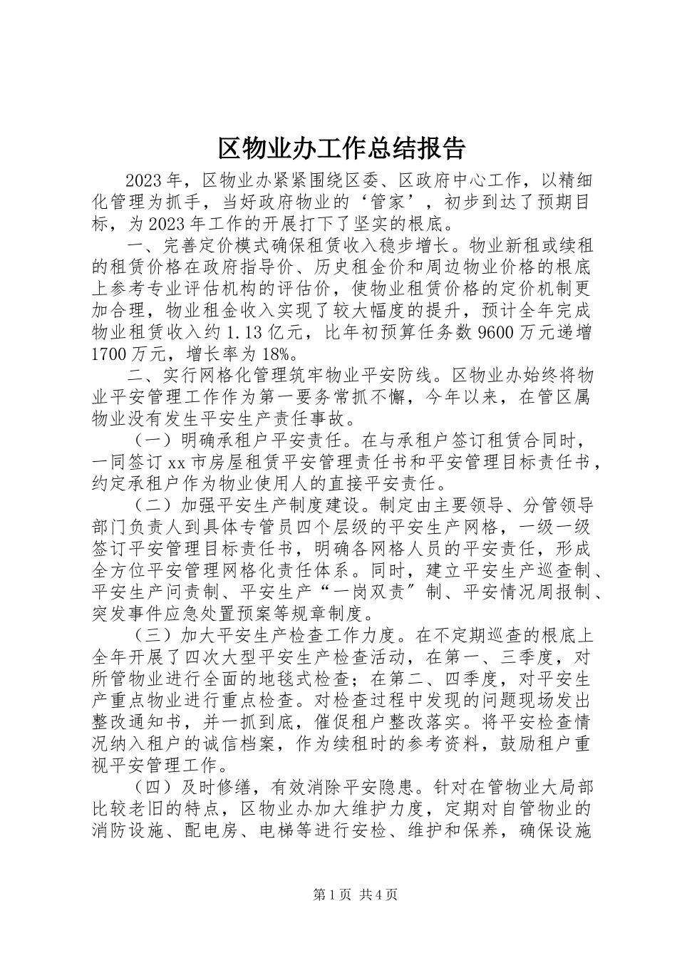 2023年区物业办工作总结报告.docx_第1页